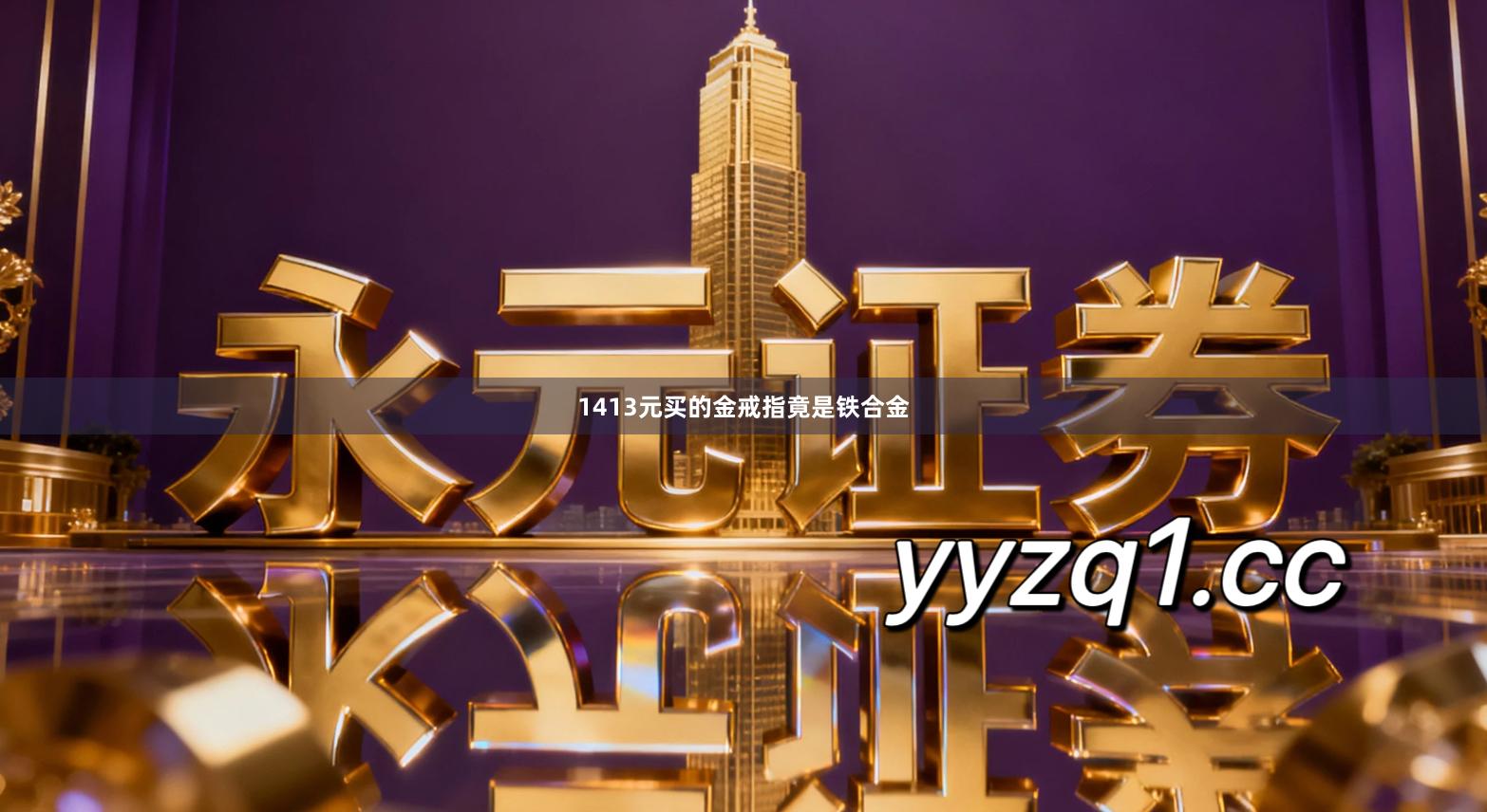 1413元买的金戒指竟是铁合金